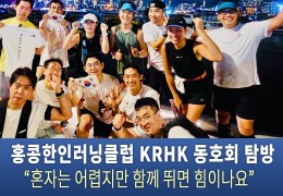 홍콩한인러닝클럽 KRHK 동호회 탐방 “혼자는 어렵지만 함께 뛰면 힘이나…