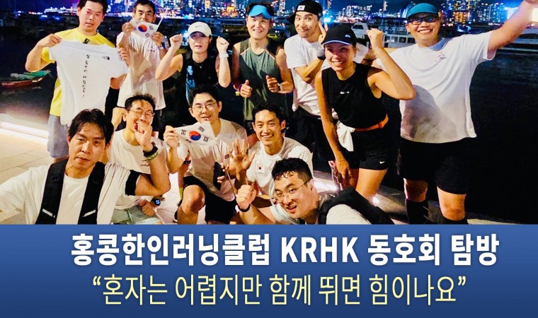 홍콩한인러닝클럽 KRHK 동호회 탐방 “혼자는 어렵지만 함께 뛰면 힘이나요”