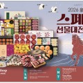 [신세계식품] 2026년 설 선물대전