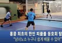 "홍콩 최초의 한인 피클볼 동호회: 새로운 스포츠의 시작!"