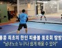"홍콩 최초의 한인 피클볼 동호회: 새로운 스포츠의 시작!"…