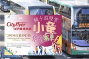 "도로 위의 홍바오" 시티공항버스, 설 연휴 어린이 무료 승차