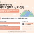 [중앙선거관리위원회] 재외국민투표 신고,신청