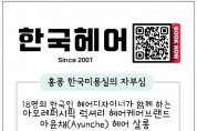 [한국헤어] 홍콩 한국미용실의 자부심