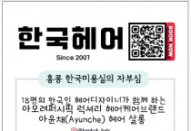 [한국헤어] 홍콩 한국미용실의 자부심
