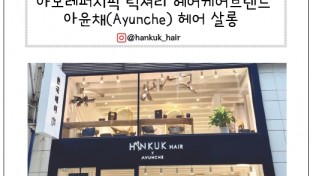 [한국헤어] 홍콩 한국미용실의 자부심