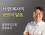 누군가 당신을 돕고 있습니다 - 홍콩우리교회 서 현 목사…