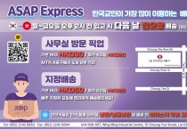 [ASAP Express] 한국교민이 가장 많이 이용하는 배대지 업체