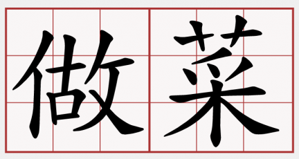 [홍콩 생활을 위한 필수 중국어] 요리 (1)…