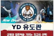 [YD 유도관] 균형과 집중력을 기르는 최고의 선택!