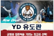 [YD 유도관] 균형과 집중력을 기르는 최고의 선택!