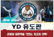 [YD 유도관] 균형과 집중력을 기르는 최고의 선택!