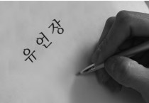 [홍콩법륱칼럼] 홍콩에서 꼭 알아둬야 할 유언·위임장 이야기 POA, EPOA, 그리고 유언장(Will)은 언제부터 효력이 발생할까? -문하경 변호사