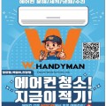 [W HANDYMAN] 에어컨 청소! 지금이 적기!