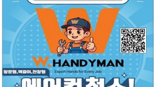 [W HANDYMAN] 에어컨 청소! 지금이 적기!