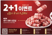 [신세계식품] 대패 삼겹살 2+1 이벤트
