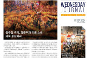 수요저널 PDF 2024년 9월 11일자 (24-37-1440호)