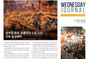 수요저널 PDF 2024년 9월 11일자 (24-37-1440호)