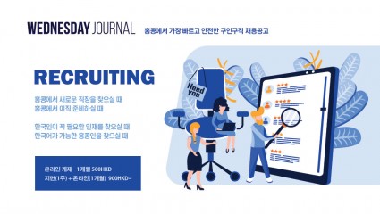 홍콩수요저널 채용공고 이용안내