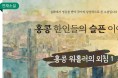 [단편소설] 홍콩 한인들의 슬픈 이야기 - 홍콩 워홀러의 외침 1