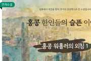 [단편소설] 홍콩 한인들의 슬픈 이야기 - 홍콩 워홀러의 외침 1