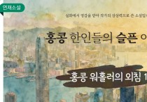 [단편소설] 홍콩 한인들의 슬픈 이야기 - 홍콩 워홀러의 외침 1