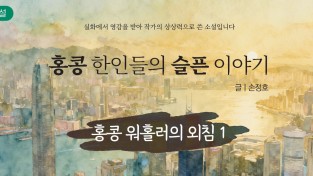 [단편소설] 홍콩 한인들의 슬픈 이야기 - 홍콩 워홀러의 외침 1