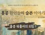 [단편소설] 홍콩 한인들의 슬픈 이야기 - 홍콩 워홀러의 외침 1…