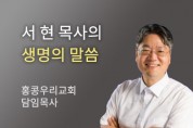 한 사람이 두 사람이 되어 오다 - 홍콩우리교회 서 현 목사