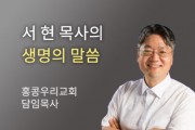 한 사람이 두 사람이 되어 오다 - 홍콩우리교회 서 현 목사