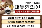 [대동한의원] 100년 전통을 이어온 한의원-삼대의가(三代醫家）
