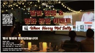 [더 포치] 달빛캠핑&영화 관람 이벤트 (기간연장)