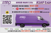 [ASAP Express] 한국교민이 가장 많이 이용하는 배대지 업체