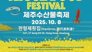 [한형제횟집] 제주 수산물 축제