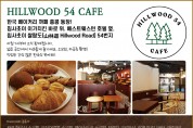 [HILLWOOD 54 CAFE] 한국 베이커리 까페 홍콩 등장! - 7시부터 조식판매