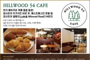 [HILLWOOD 54 CAFE] 한국 베이커리 까페 홍콩 등장! - 7시부터 조식판매