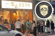 '깜타이' 한우곱창구이 전문점 인기... 깜바리 지역 한국 문화의 거리로 발전 기대