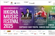 [HKGNA] 2025년 뮤직 페스티벌