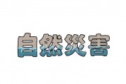 [홍콩 생활을 위한 필수 중국어] 자연재해
