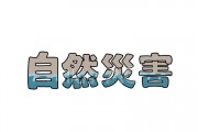 [홍콩 생활을 위한 필수 중국어] 자연재해