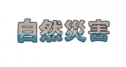 [홍콩 생활을 위한 필수 중국어] 자연재해…