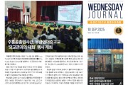 수요저널 E-Book 2025년 9월 10일자 (25-36-1491호)