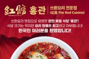 [쓰촨요리 전문점] 로컬 식당 "홍관(紅館)"