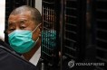 '트럼프가 석방 요구' 홍콩 반중 언론인 지미 라이 15일 선고