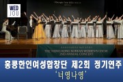 [영상] 홍콩한인여성합창단 제2회 정기연주 '너영나영' 공연