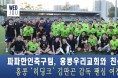 [영상] '파파' 홍콩한인축구팀, 김판곤 감독 이끈 홍콩우리교회와 친선전...홍콩 ‘히딩크’ 김판곤 감독 팬심 여전해..