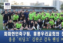 [영상] '파파' 홍콩한인축구팀, 김판곤 감독 이끈 홍콩우리교회와 친선전...홍콩 ‘히딩크’ 김판곤 감독 팬심 여전해..