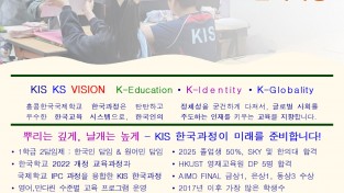 KIS 한국과정 2026년도 신입생, 전입생 모집