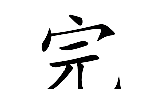 [홍콩 생활을 위한 필수 중국어] 결과 보어 完/好