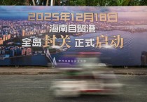 中, 하이난서 '개방확대' 실험…무관세 특구 '봉관' 운영 개시